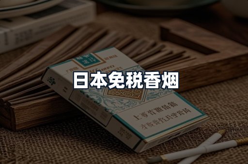 日本免税香烟